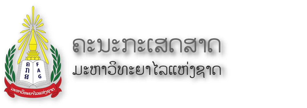 คณะเกษดสาด มะหาวิทะยาไลแห่งชาด